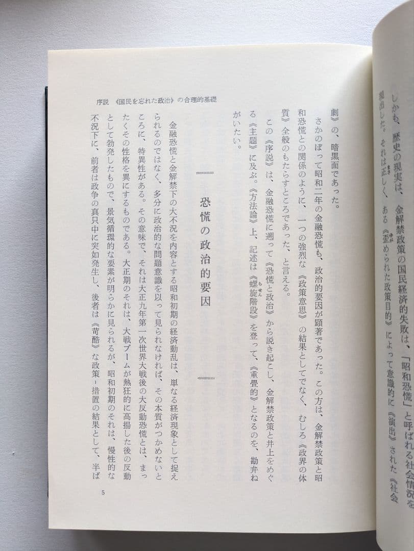【美品】【未使用】昭和恐慌の政治経済学 井上準之助を評定する 上下巻セット