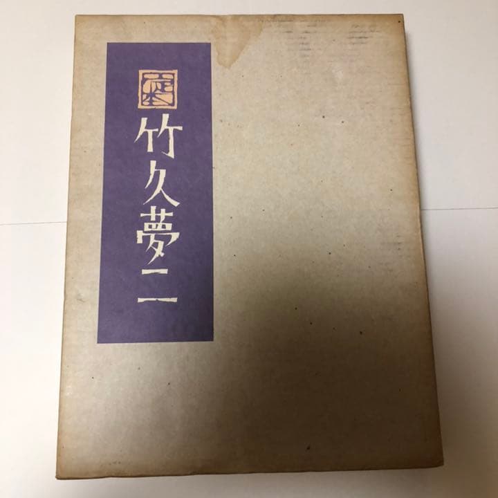 【限定1000部発行】定本 竹久夢二