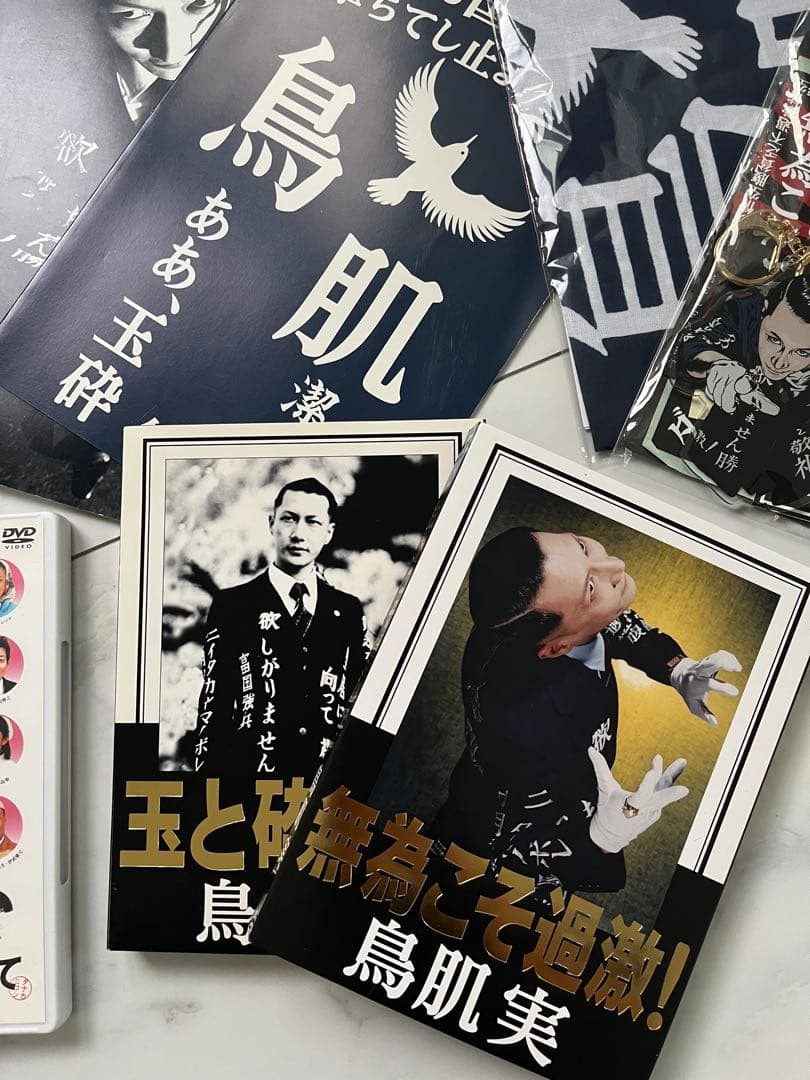 鳥肌実　グッズ　14点以上！