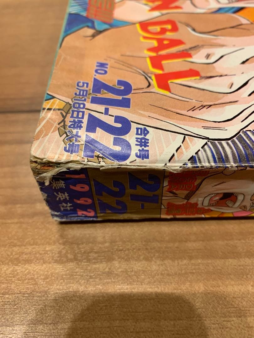 週刊少年ジャンプ ドラゴンボール 1992年　21-22号