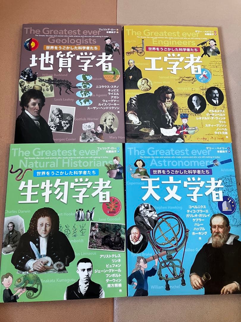 世界を動かした科学者たち(全4巻セット)