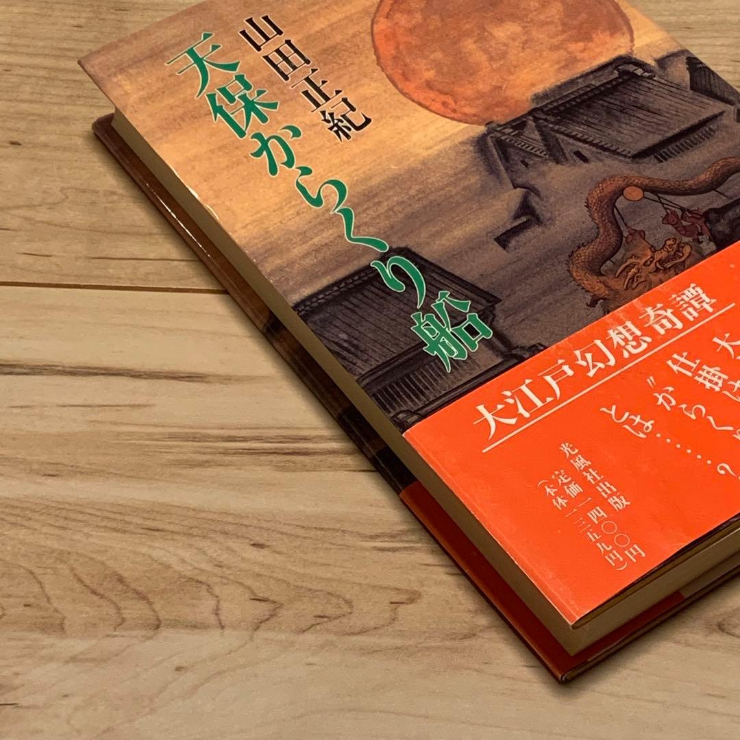 初版帯付 山田正紀 天保からくり船 光風社出版刊