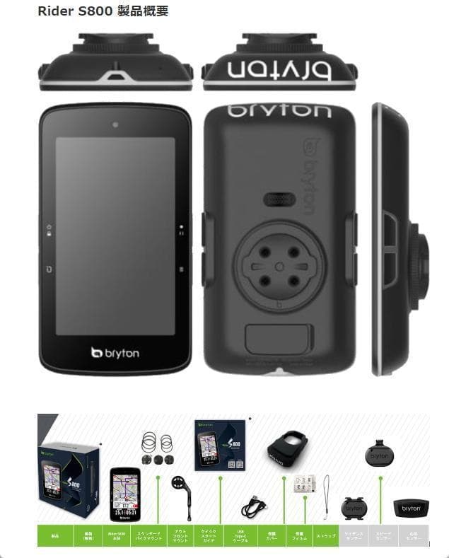 ブライトン Rider S800T（日本語対応）サイクルコンピューター【新品】