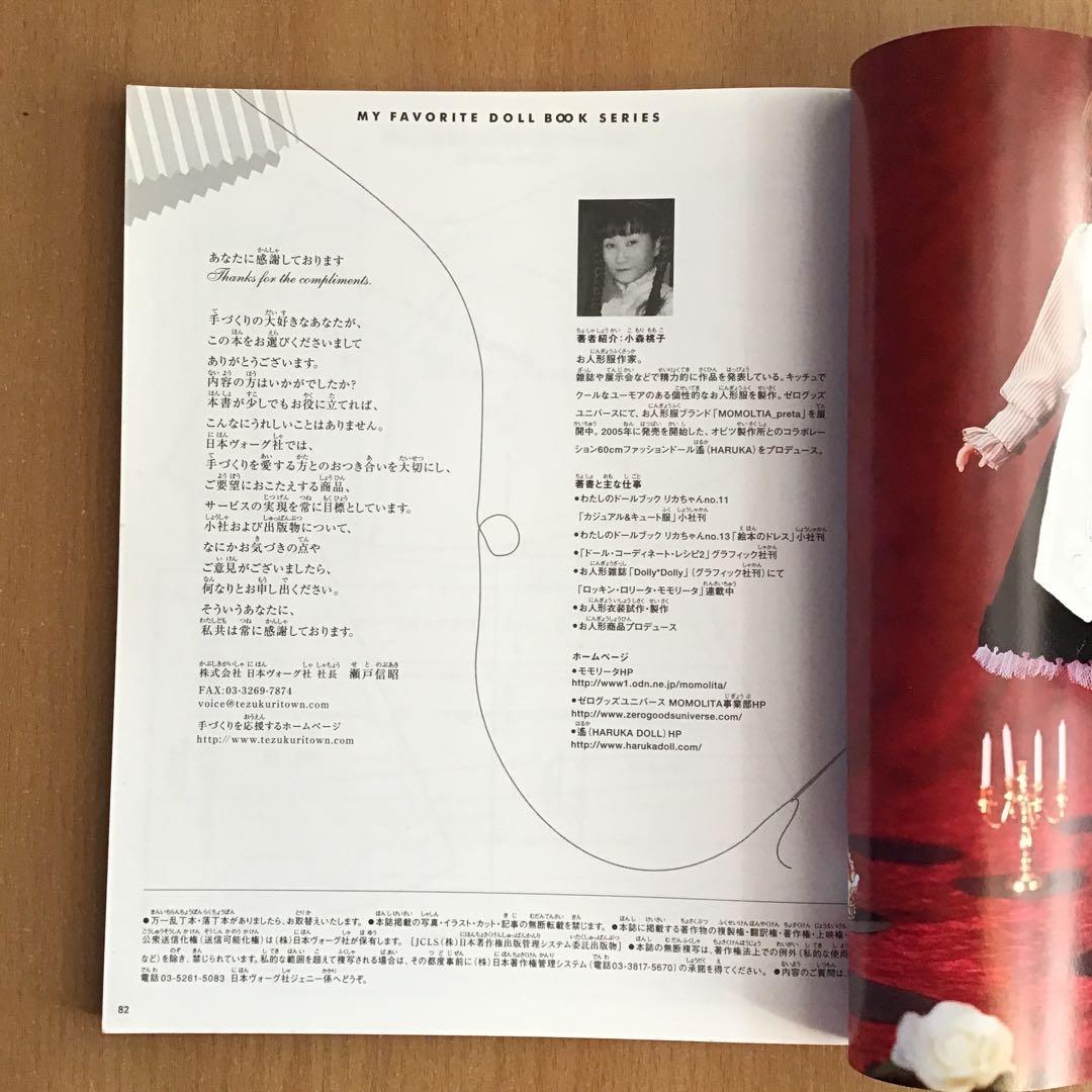 わたしのドールブック　ジェニーno.21 ゴシック& ロリータスタイル　小森桃子