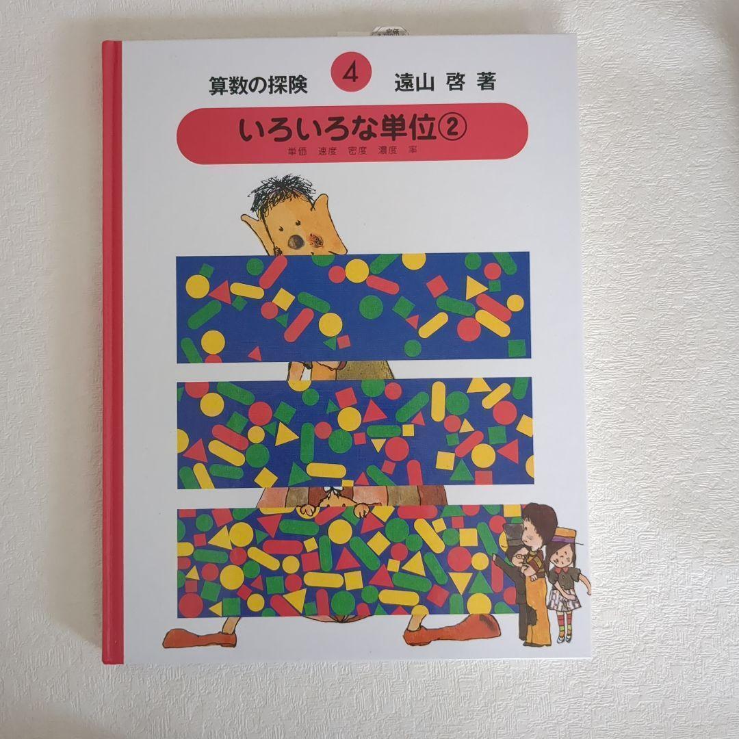 【美品】算数の探険10冊遠山啓図形分数集合加減乗除学習教材小学生中学年
