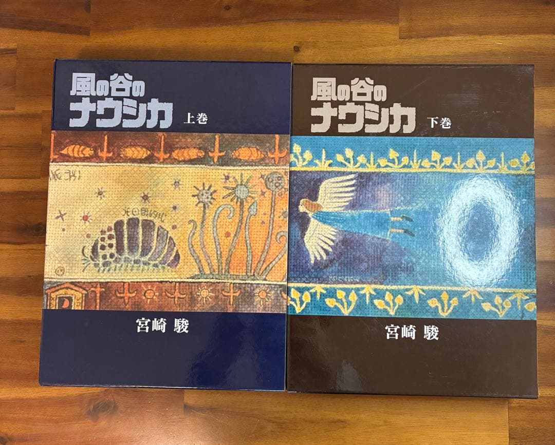 【豪華装丁版】風の谷のナウシカ 上下巻セット