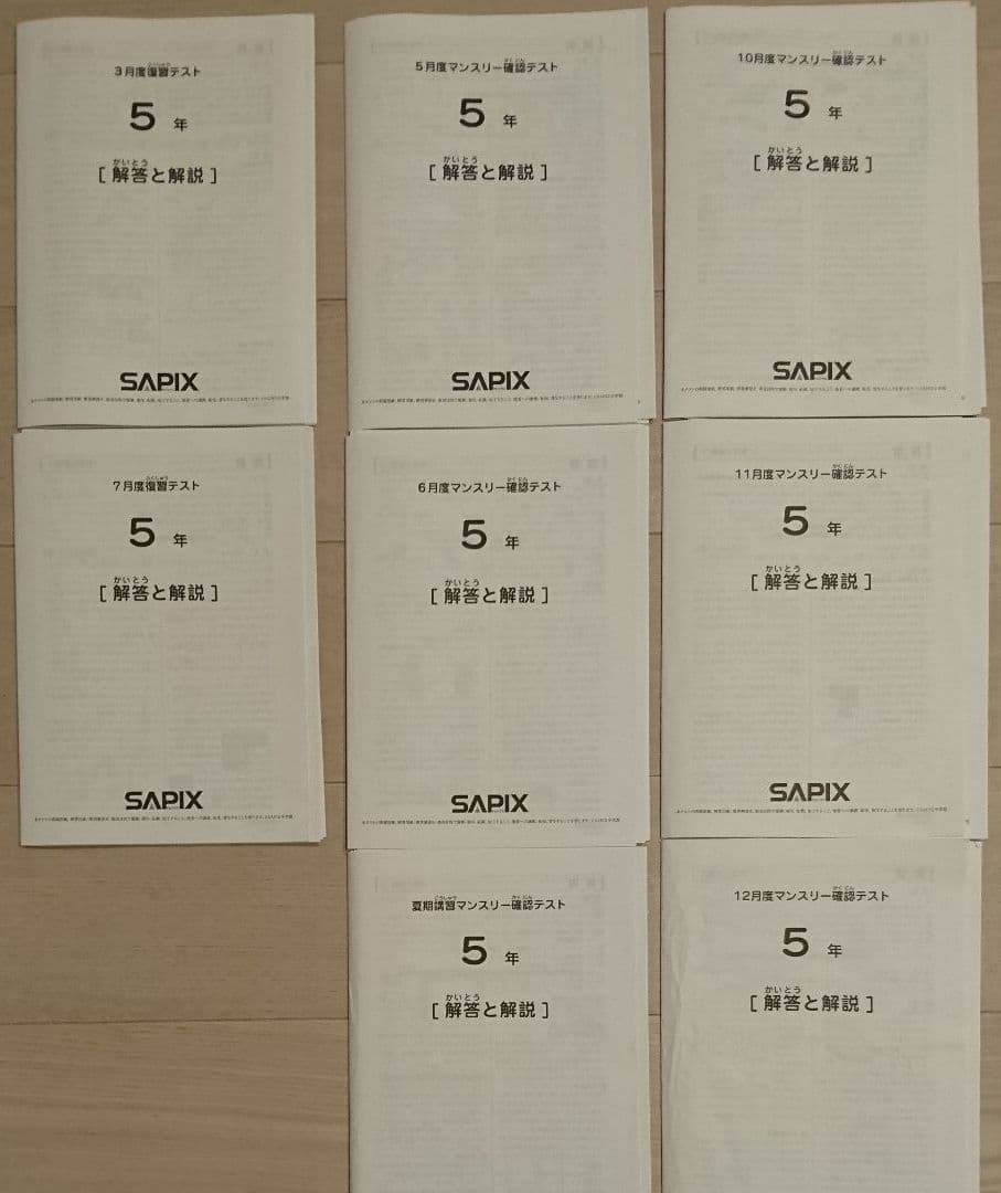 サピックス 5年 全12回テストセット 模試 入室テスト 組分け マンスリー復習