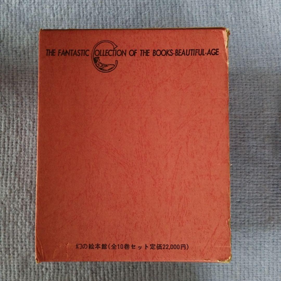 幻の絵本館(立風書房)全10巻セット