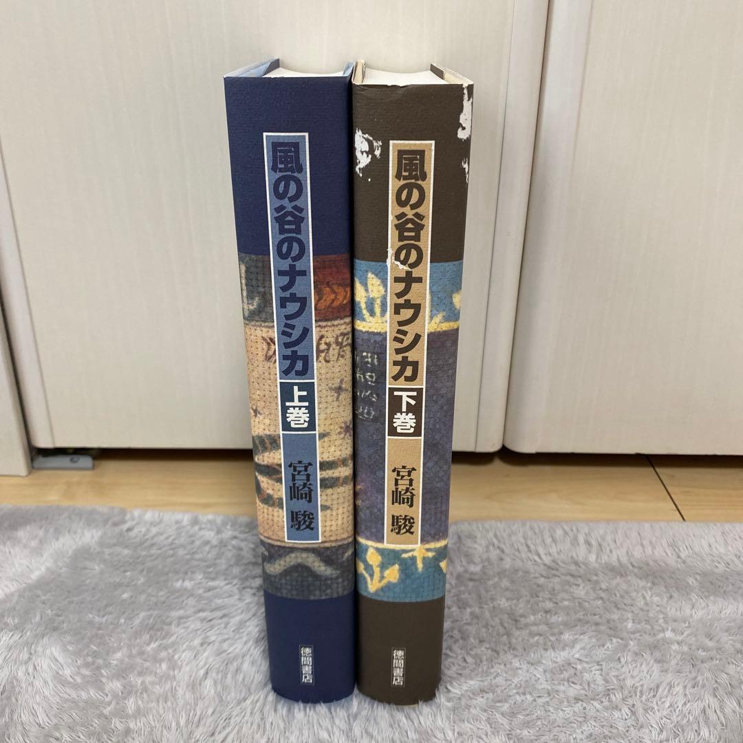 風の谷のナウシカ 上下巻　箱付き