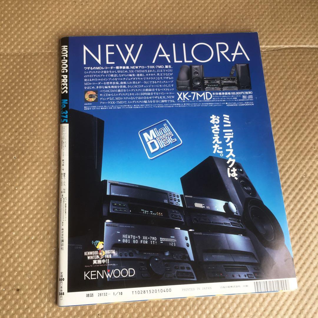 1116 Hot Dog Press ホットドッグプレス 1996年1月10日