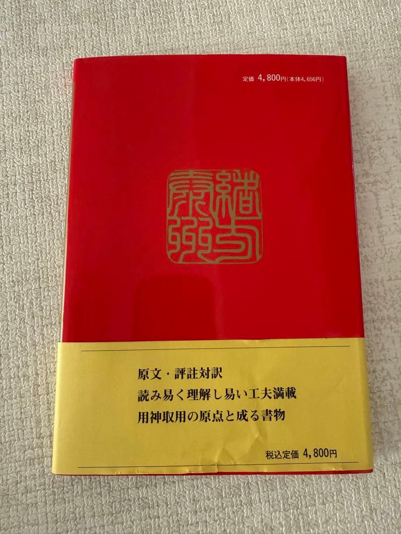 四柱推命最高原書 窮通寶鑑 第一巻 甲・乙