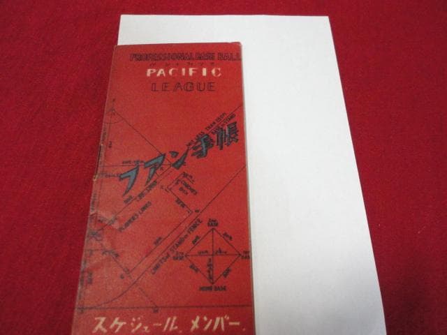 プロ野球・ファン手帳1950　No.12（昭和25年）
