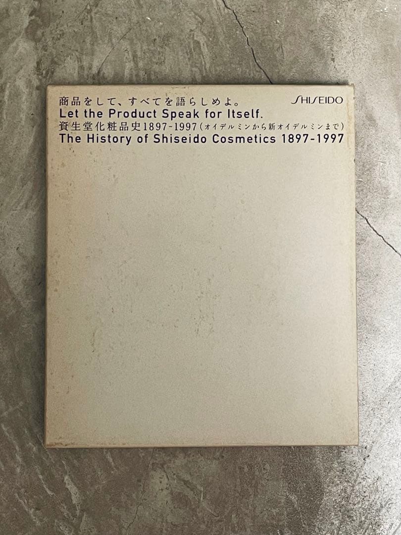 商品をして、すべてを語らしめよ。 資生堂化粧品史1897〜1997