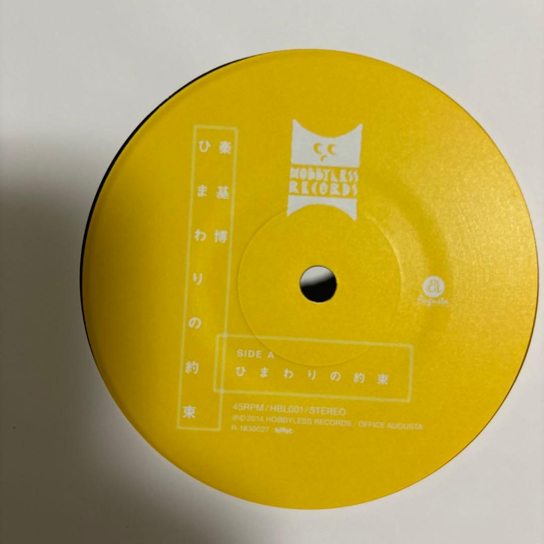 秦　基博　ひまわりの約束7インチレコード新品未使用2枚セット