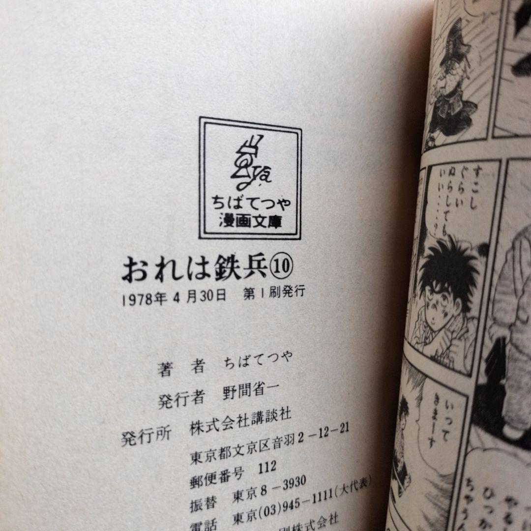 超貴重！！おれは鉄兵21冊セット全て初版！！　ちばてつや漫画文庫版10〜30巻