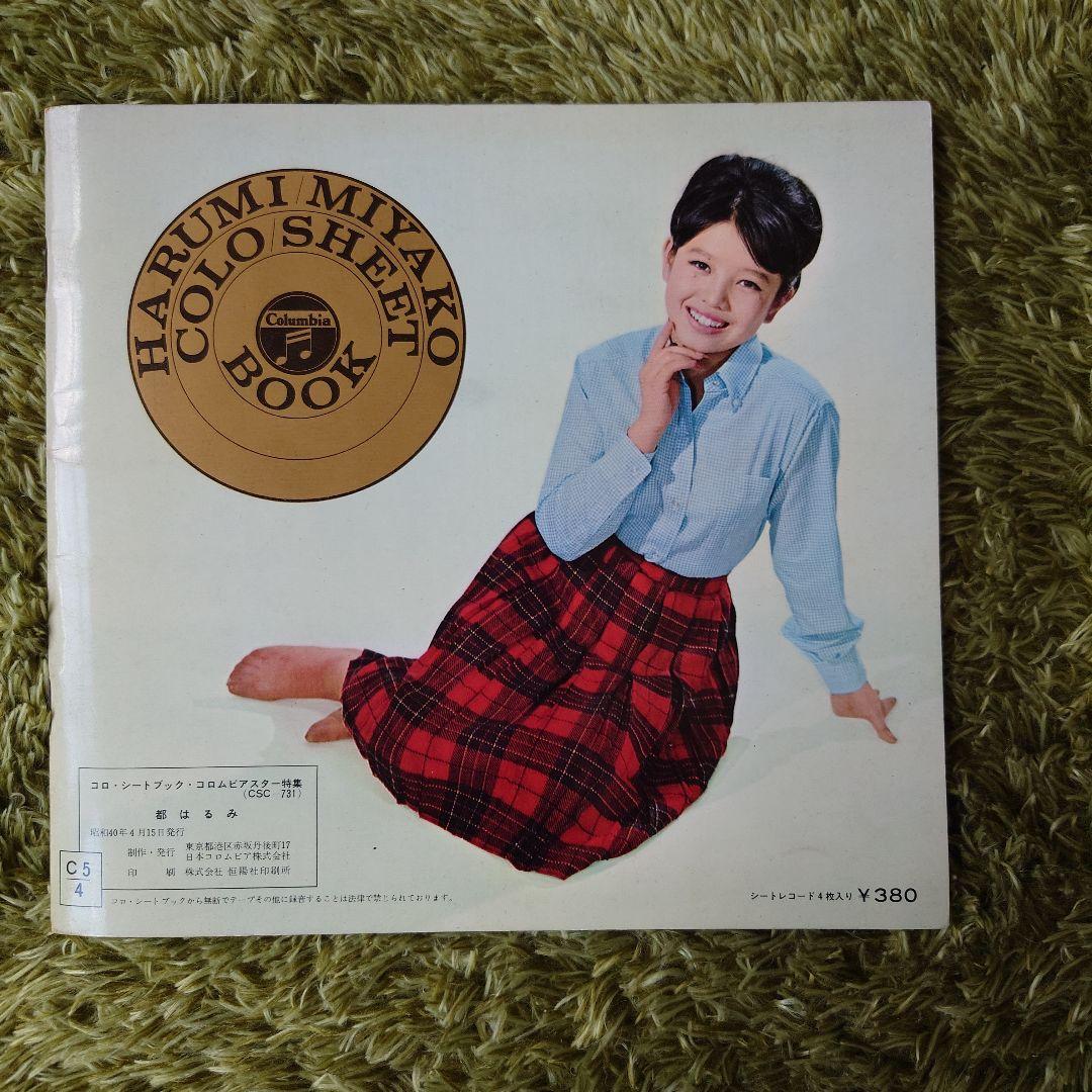 都はるみ アンコ椿は恋の花 ヒット曲集 ソノシート 4枚付き