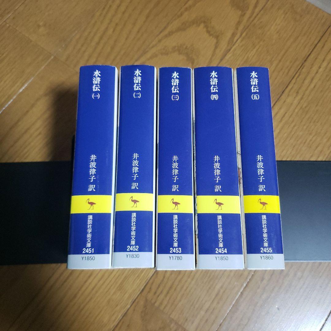 講談社学術文庫　水滸伝