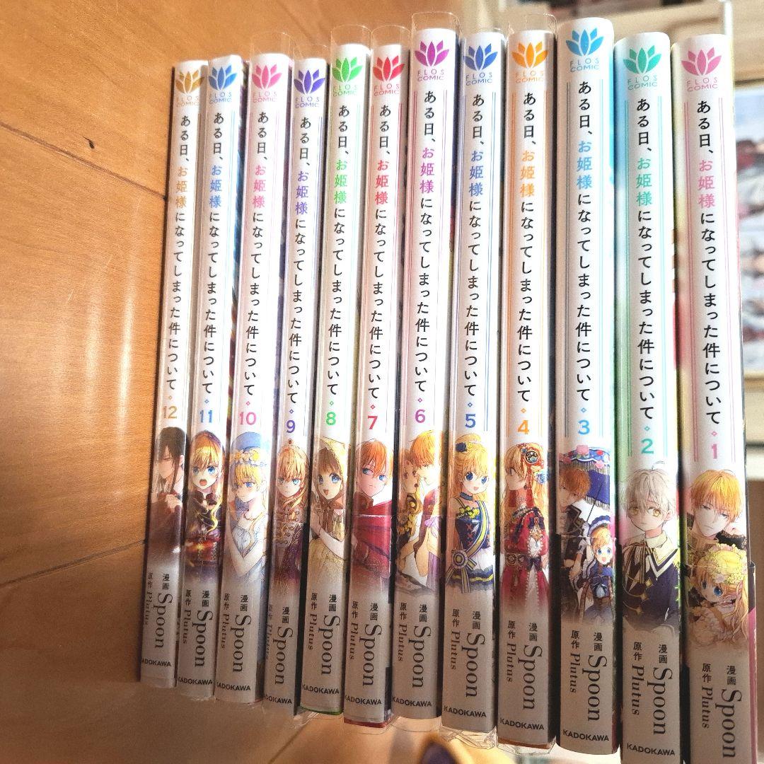 ある日、お姫様になってしまった件について 1巻～12巻