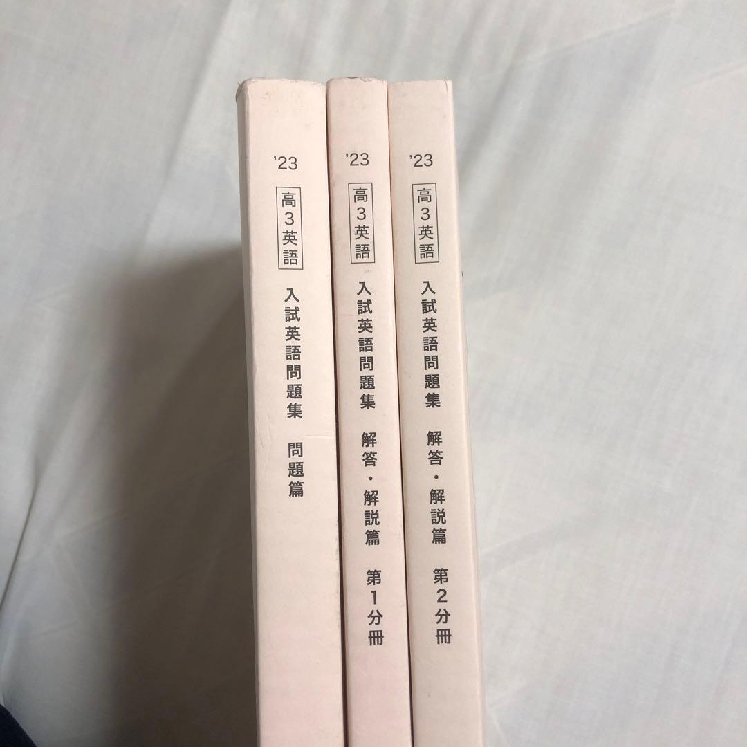 鉄緑会 高３ 入試英語問題集 解答・解説編 2023年版