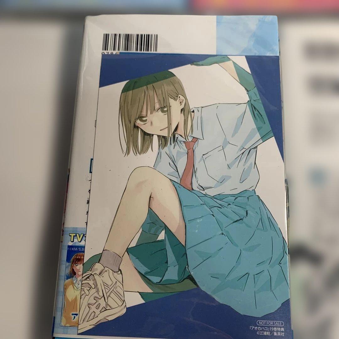 アオのハコ 7〜21巻まとめて　初版　おまけ付き