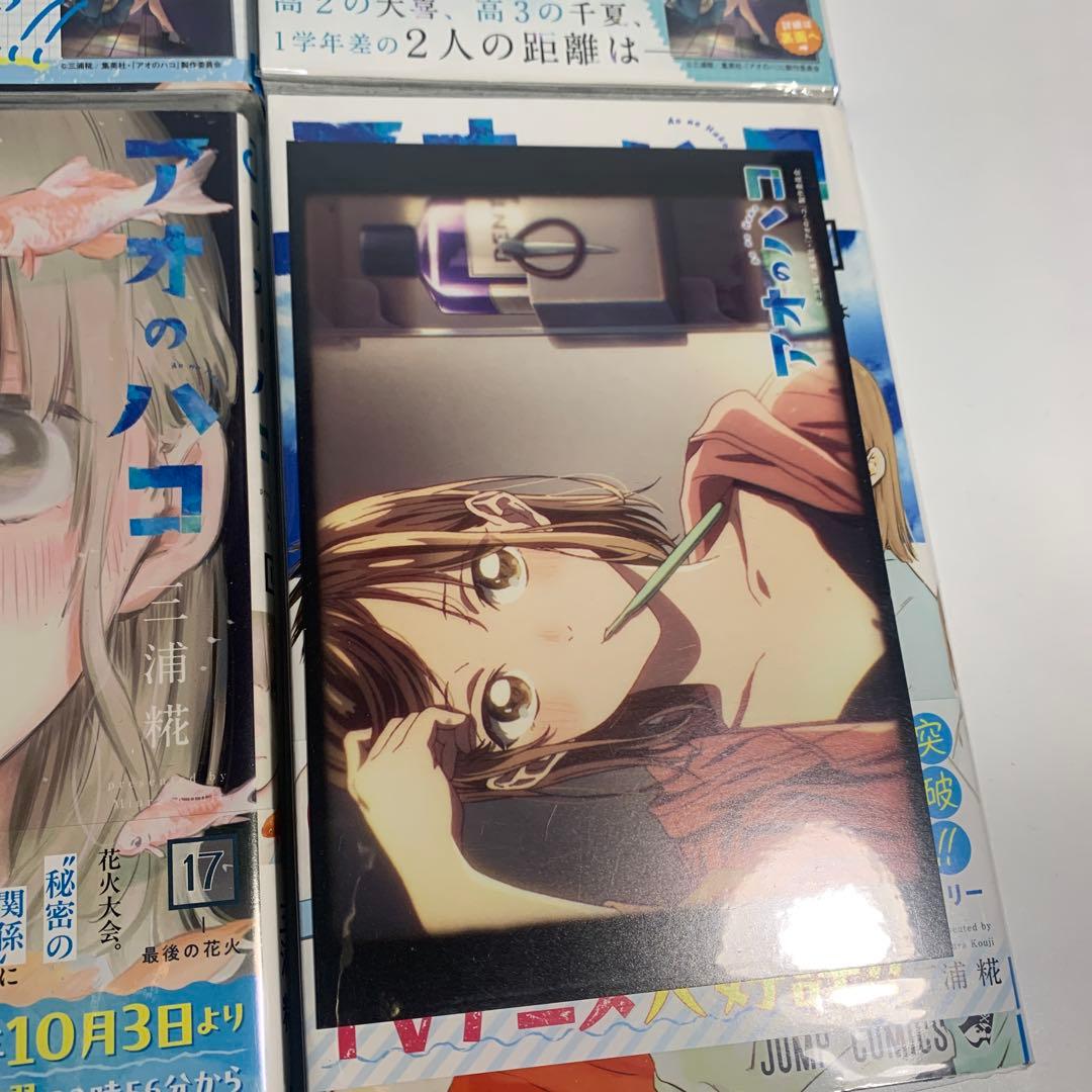 アオのハコ 7〜21巻まとめて　初版　おまけ付き