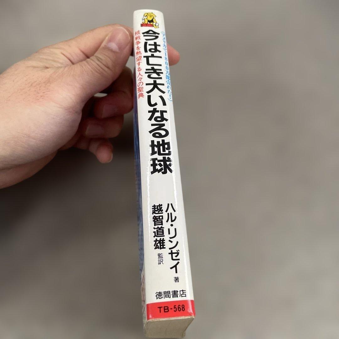 今は亡き大いなる地球 核戦争を熱望する人々の聖典　ハル.リンゼイ著