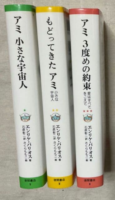 アミ小さな宇宙人　もどってきたアミ　3度目の約束　全巻
