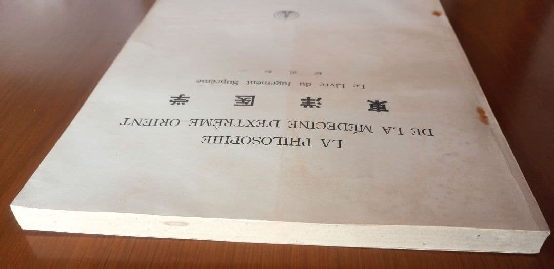 東洋医学　桜沢如一　希少非売品