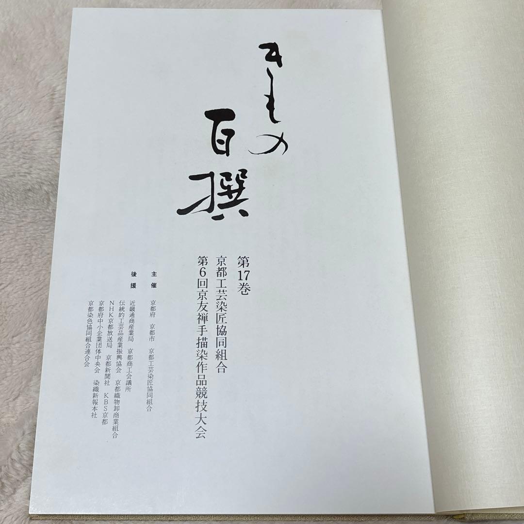 きもの百撰〈第17巻〉