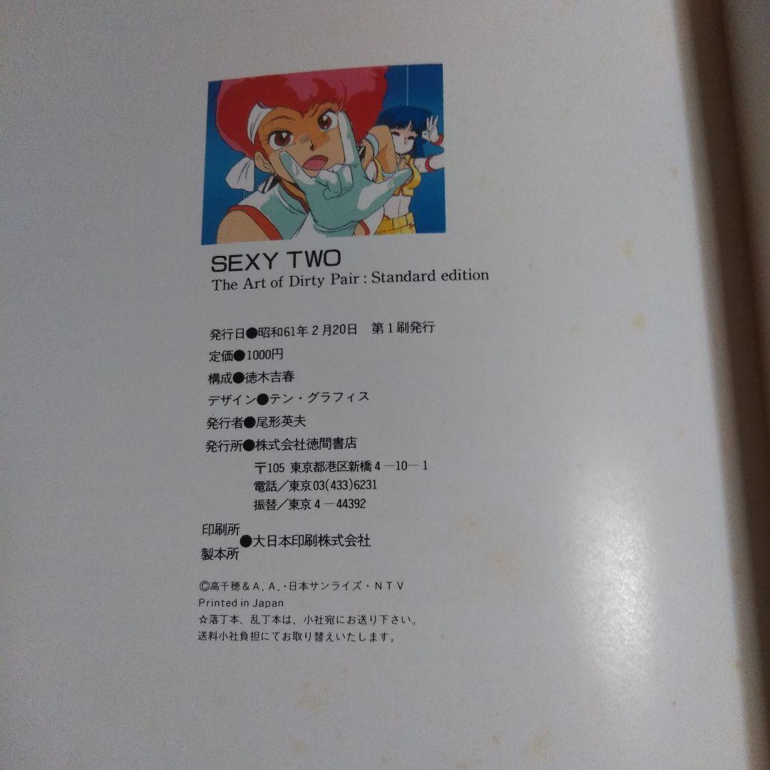 SEXY TWO ダーティペア写真集　SEXY TWO ダーティペア写真集 II