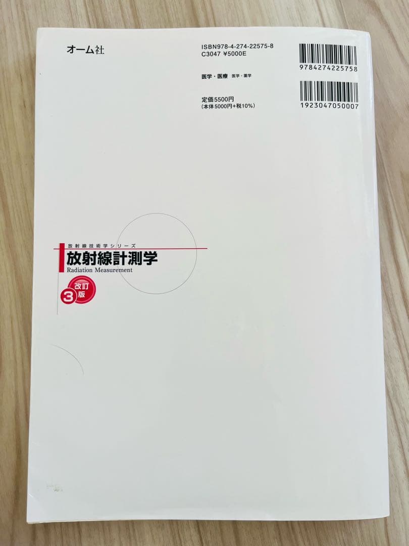 3冊セット 放射線計測学、放射線生物学、放射化学、改訂3版