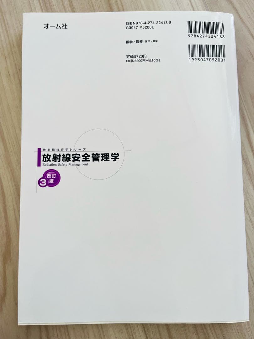 3冊セット 放射線計測学、放射線生物学、放射化学、改訂3版