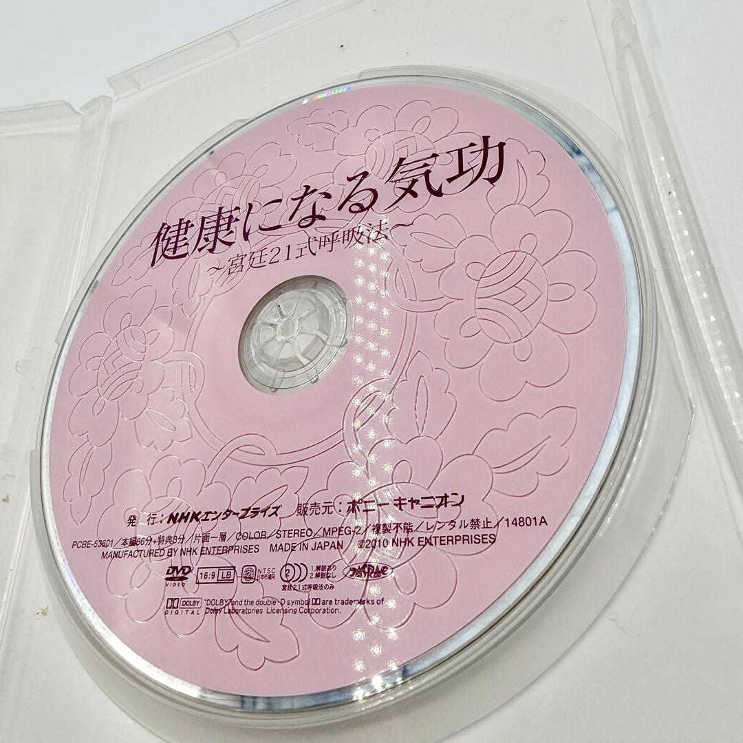 健康のための気功 宮廷21式呼吸法 DVD NHKエンタープライズ 気功 呼吸