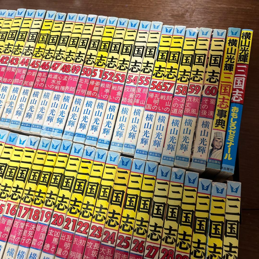 横山光輝 三国志 全60巻セット+三国志事典、三国志おもしろゼミナール 潮出版社