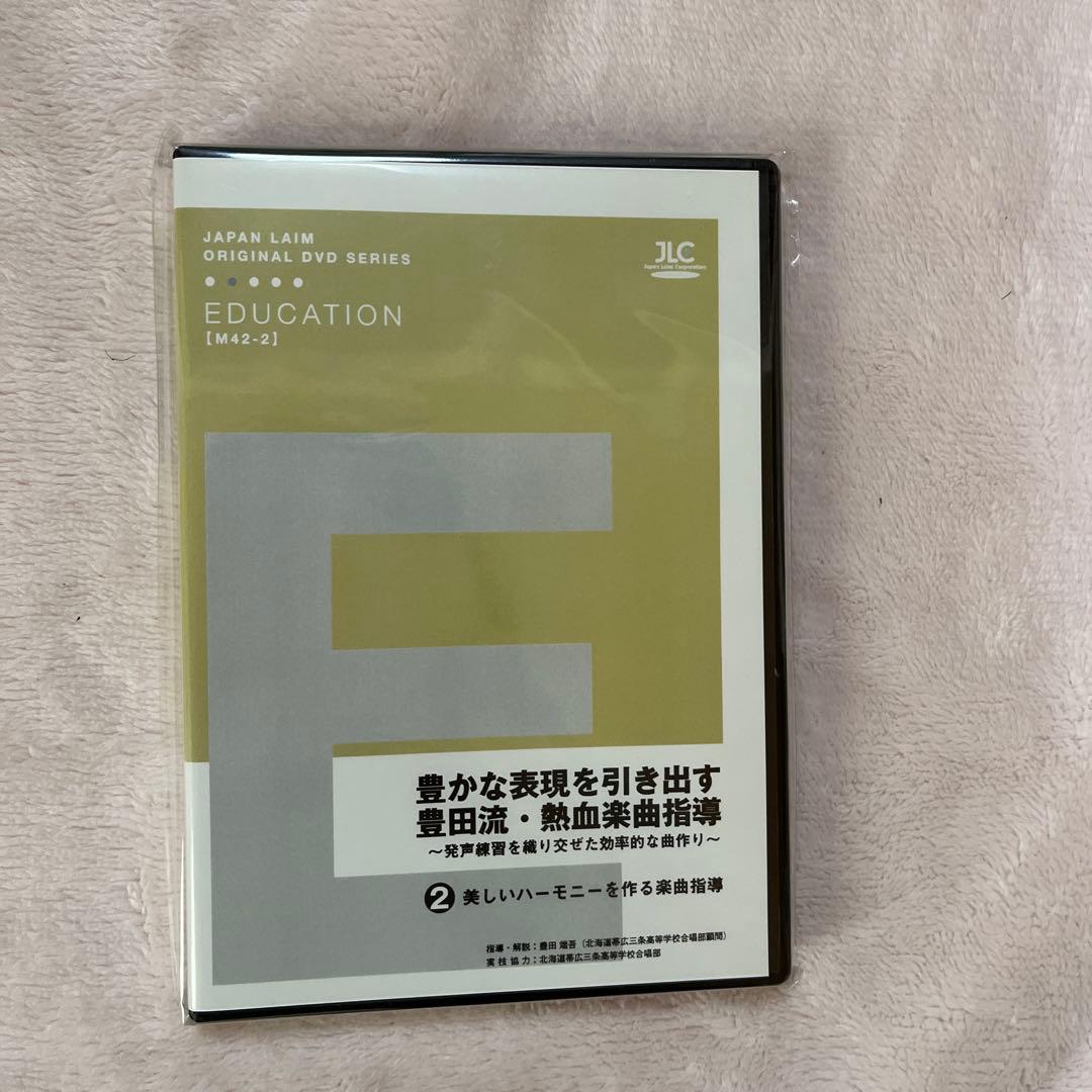 ジャパンライム　DVD豊かな表現を引き出す豊田流・熱血楽曲指導