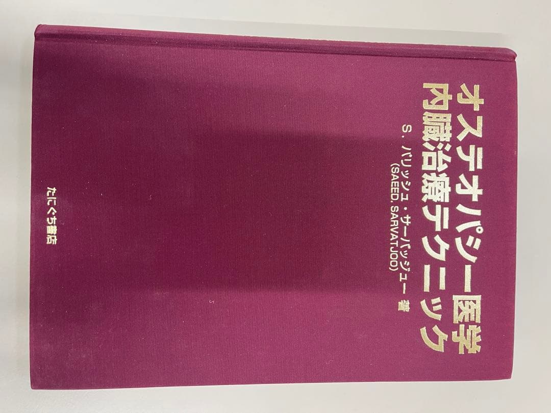 オステオパシー医学 内臓治療テクニック