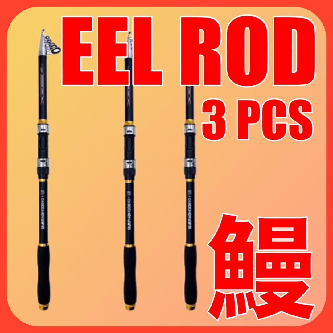 投げ竿　うなぎ釣り　鰻釣り　ウナギ釣り　うなぎ竿　ぶっこみ釣り　ロッド　釣り竿