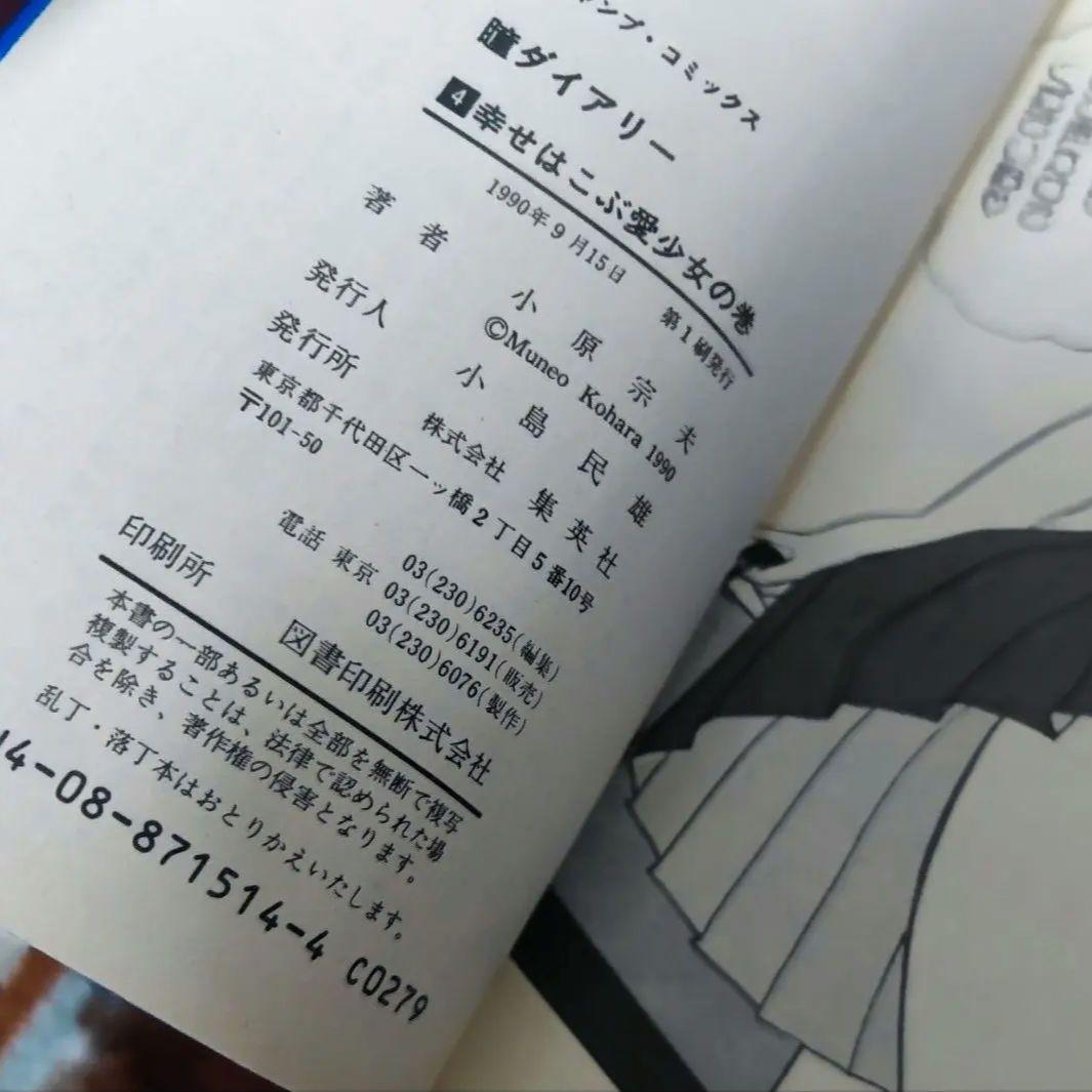 【全初版】 瞳ダイアリー 全4巻セット 小原宗夫