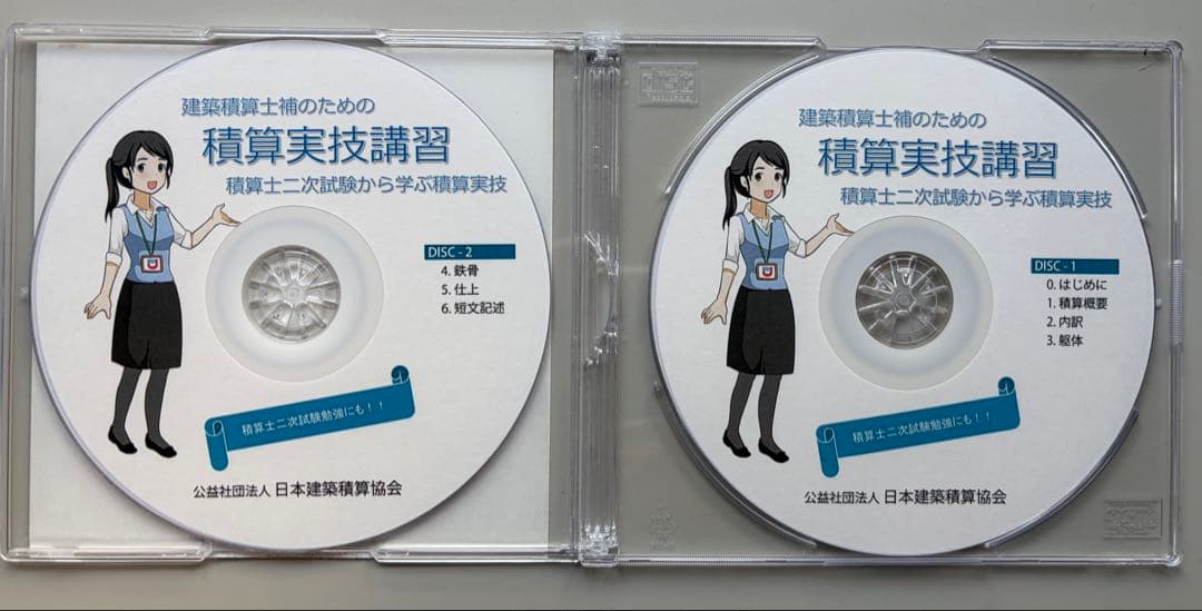 建築積算士試験のための積算実技講習 CD 2枚組