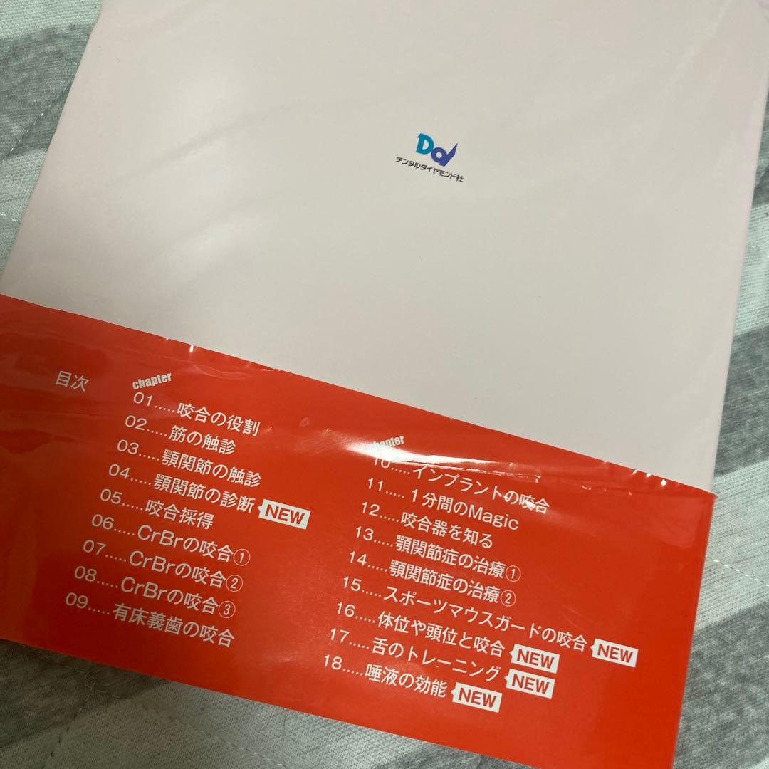 小出馨の臨床が楽しくなる咬合治療 新版