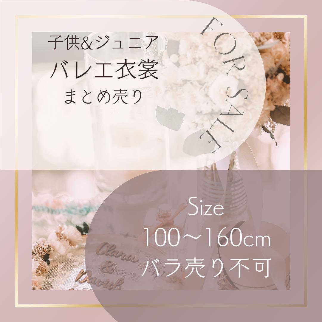 バレエ衣装 160cm トレパック