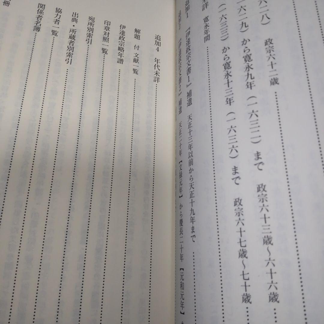 仙台市史　資料編13 伊達政宗文書　4
