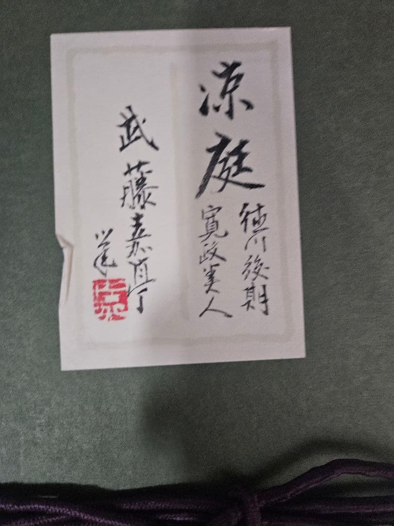 武藤嘉亭 ［涼庭］紙本　美人画 浮世絵 日本画 師伊東深水 山川秀峰 額装