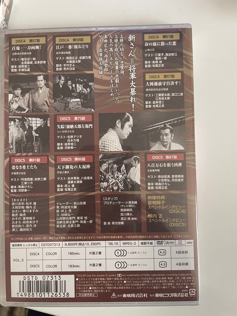 吉宗評判記 暴れん坊将軍 第一部 傑作選 VOL.3〈2枚組〉