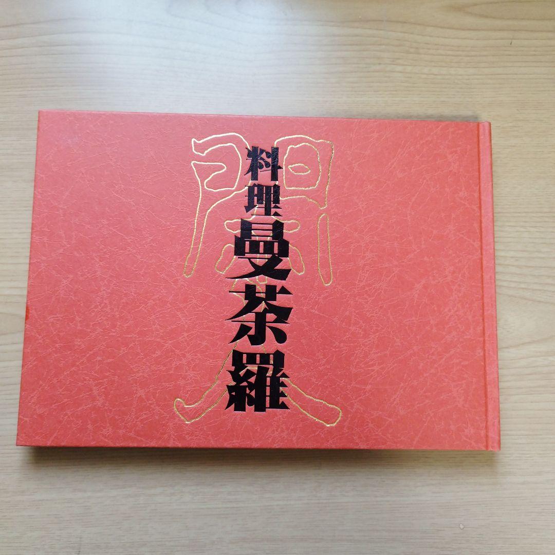 料理　曼荼羅　安井閑人編