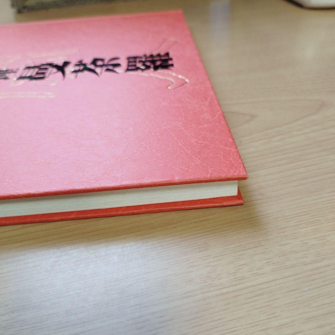 料理　曼荼羅　安井閑人編