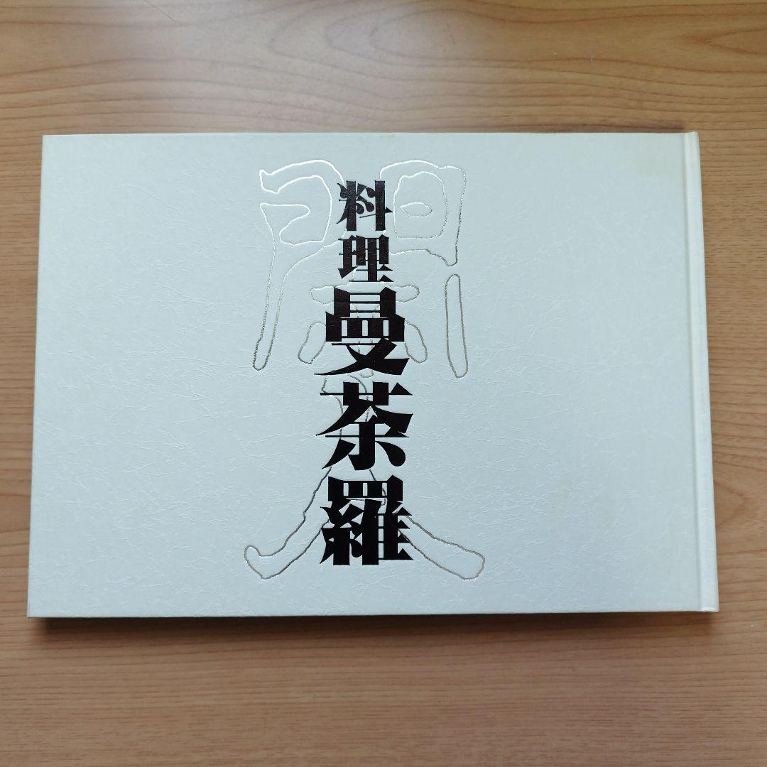 料理　曼荼羅　安井閑人編