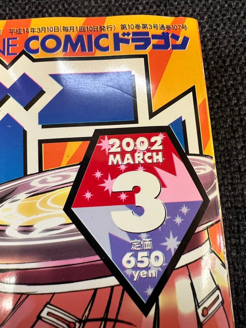 絶版　月刊コミックドラゴン 2002年3月号 魔法はドキドキ　漫画雑誌