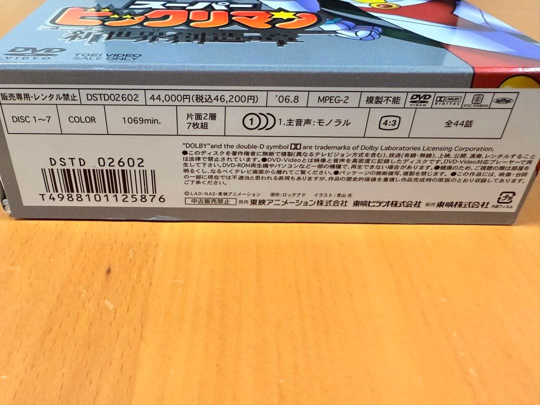 【初回限定生産】美品スーパービックリマン コンプリートDVD 新世界創造の章