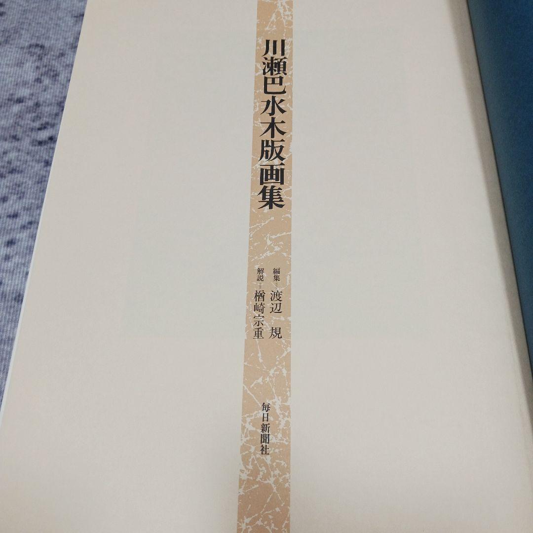 【受け取り方により値段変更】川瀬巴水 木版画集